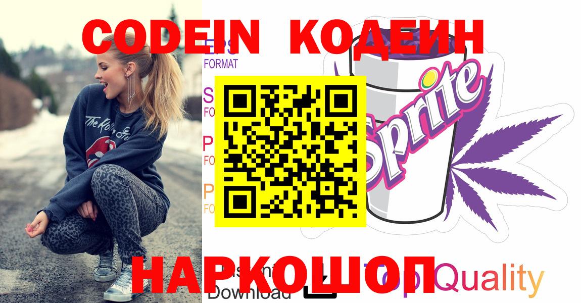 Кодеин Purple Drank  Вход с VPN  Шумерля 